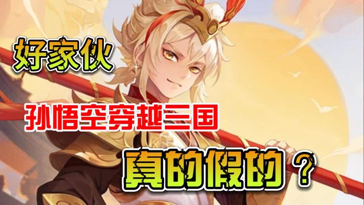 《欢乐三国杀》新武将孙悟空，难道齐天大圣穿越到了三国？截图