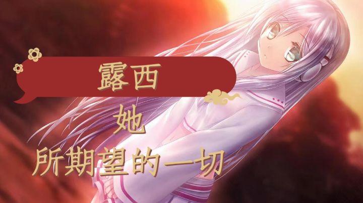 你会和人工智账恋爱吗?露西,她所期望的一切讲述的是什么?截图