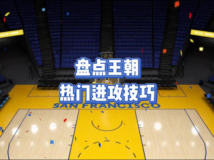 王朝赛季末都在用什么战术上分?盘点王朝热门进攻技巧截图