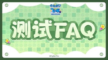 参赛指南丨《哆啦A梦飞车》「漂移测试」FAQ