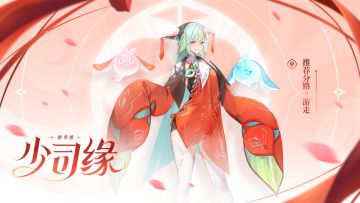 5月21日体验服更新公告：新英雄少司缘上线！