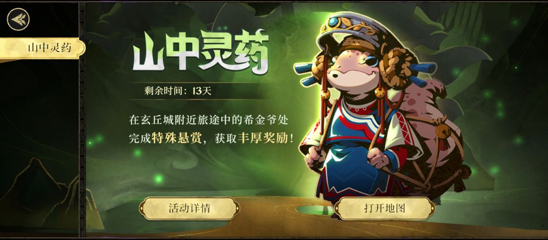 山中灵药活动已上线 1