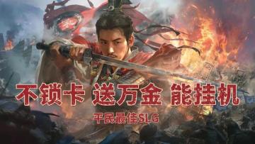 【不锁卡+领万金】SLG游戏爱好者玩了都说好的三谋你不试试吗？