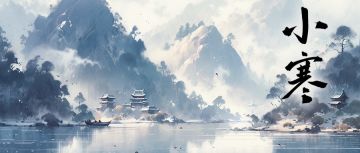 小寒|风吹小寒生，雪落云梦里