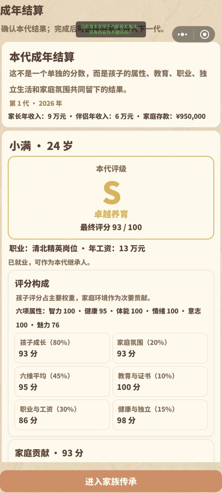 【攻略 9|成年结算与家族传承:把这一代带到下一代】截图