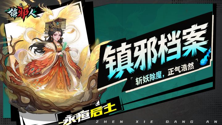 镇邪档案|神印在掌,坤动九泉!解锁永恒镇邪人「后土」镇邪手段截图