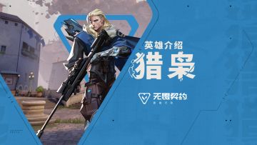 【无畏契约手游】英雄玩法介绍 | 猎枭