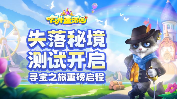 官方公告丨《合并童话国》失落秘境测试正式开启截图