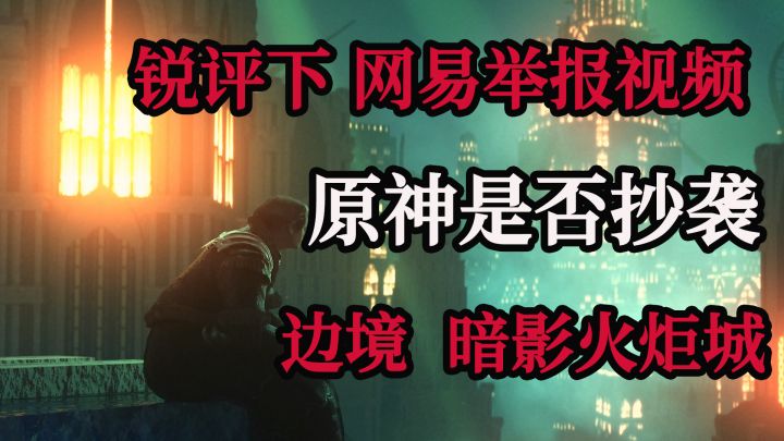 【闲聊会儿】为什么不聊原神等国产游戏 燕云十六声视频被举报下架截图