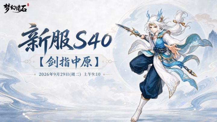 【新服预告】新服「剑指中原」9月29日开启✨截图