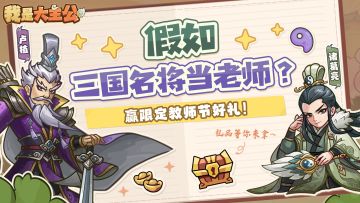 教师节福利丨假如三国名将当老师？脑洞展开！