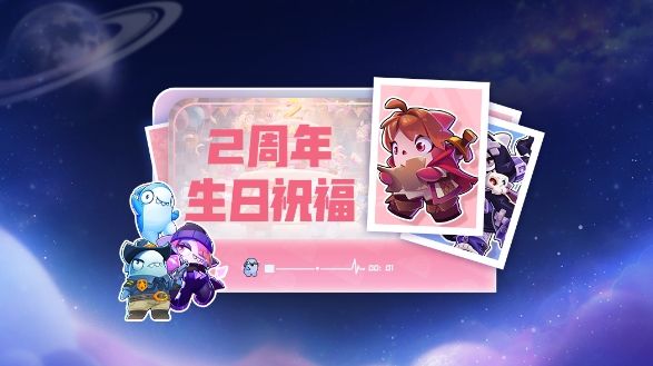 太空杀二周年之歌丨星海回响，一路相伴截图