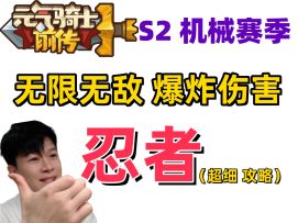 【元气骑士前传S2】 忍者 全程无敌不死 十几亿伤害随便拿捏