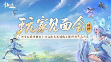 玩家见面会回顾丨线下的每一句，都是未来的更新日志