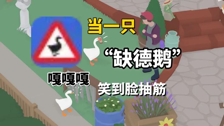 当‘缺德鹅’到底有多快乐?Steam94%好评的捣蛋神作!截图