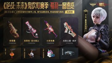 《逆战：未来》鬼吹灯赛季 福利一图速览