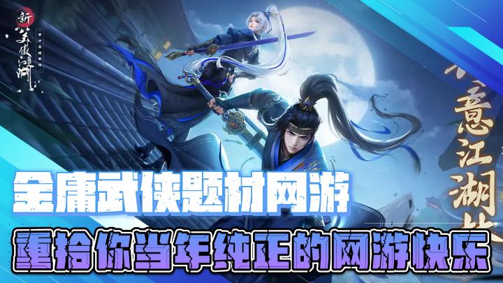 金庸笑傲江湖武侠题材网游，重拾你当年最纯正的网游快乐截图