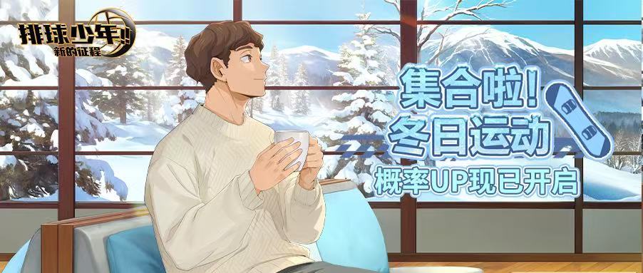 SP新角色现已登场｜「昼神幸郎-冬日运动（MB）」截图