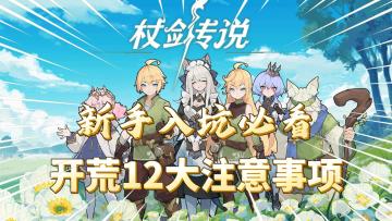 杖剑传说：千万别走弯路！开荒12大注意事项！