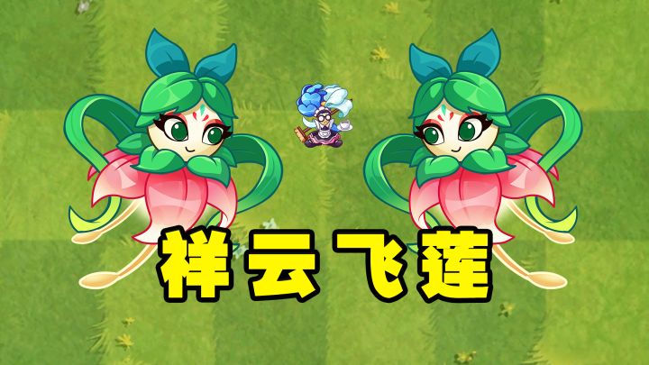 新植物祥云飞莲,宛如飞天神女!截图