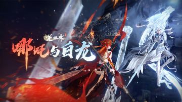 哪吒与白龙细节首次曝光！逆水寒超重磅的龙年限定时装来了！