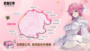 胜利女神希望巡礼✦巡礼日记IV~明日闪现成都！