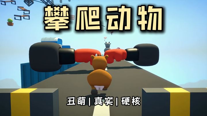 丑萌小猪攀爬→硬核物理虐心!失足秒归零❗爆笑翻车截图