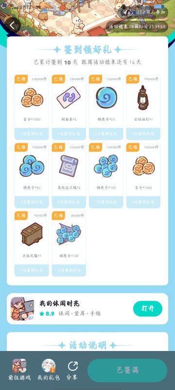 我的休闲时光兑换码(签到领好礼)
