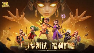 【寻梦征集】新手流派攻略