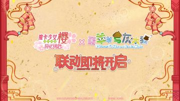 【已开奖】魔卡少女樱回忆钥匙×喜羊羊与灰太狼 联动决定！