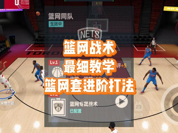 最细篮网战术进阶教学截图