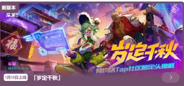 霓虹深渊 无限 新春版本《岁定千秋》1月18日正式上线