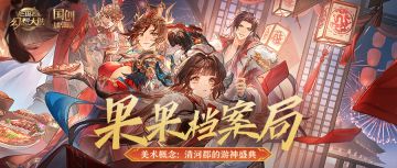 果果档案局丨美术概念：清河郡游神盛典!