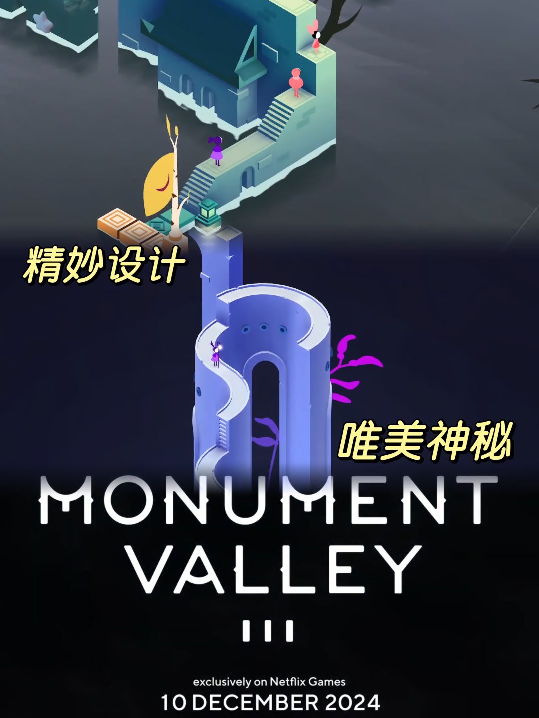 🌟纪念碑谷3上线时间确定❗️安卓苹果同步上线 3
