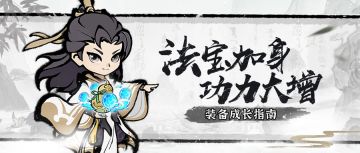 仙道智囊 | 装备成长指南