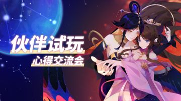 【活动】全新伙伴试玩心得分享！