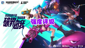 英雄联盟手游职业战队大名单强度评级