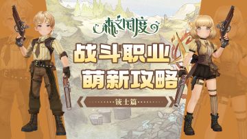 【战斗职业介绍及萌新养成攻略】铳士篇