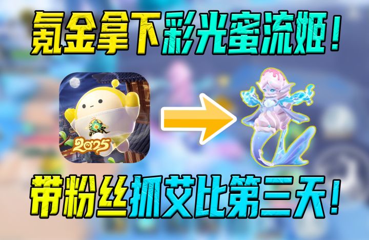 蛋仔带一千位粉丝抓艾比第三天!第一次抽奖就拿下彩光蜜流姬!截图