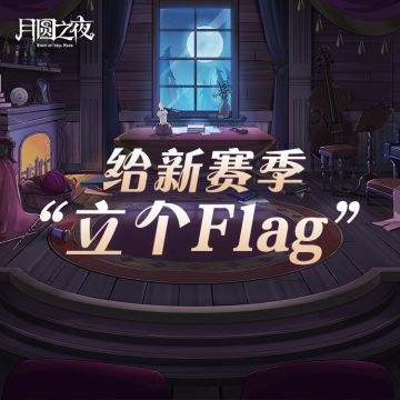 新赛季Flag挑战！立flag赢小红帽立牌！