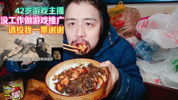 42岁宅男主播没工作做游戏推广赚钱,通宵玩游戏,晚餐吃梅菜扣肉截图
