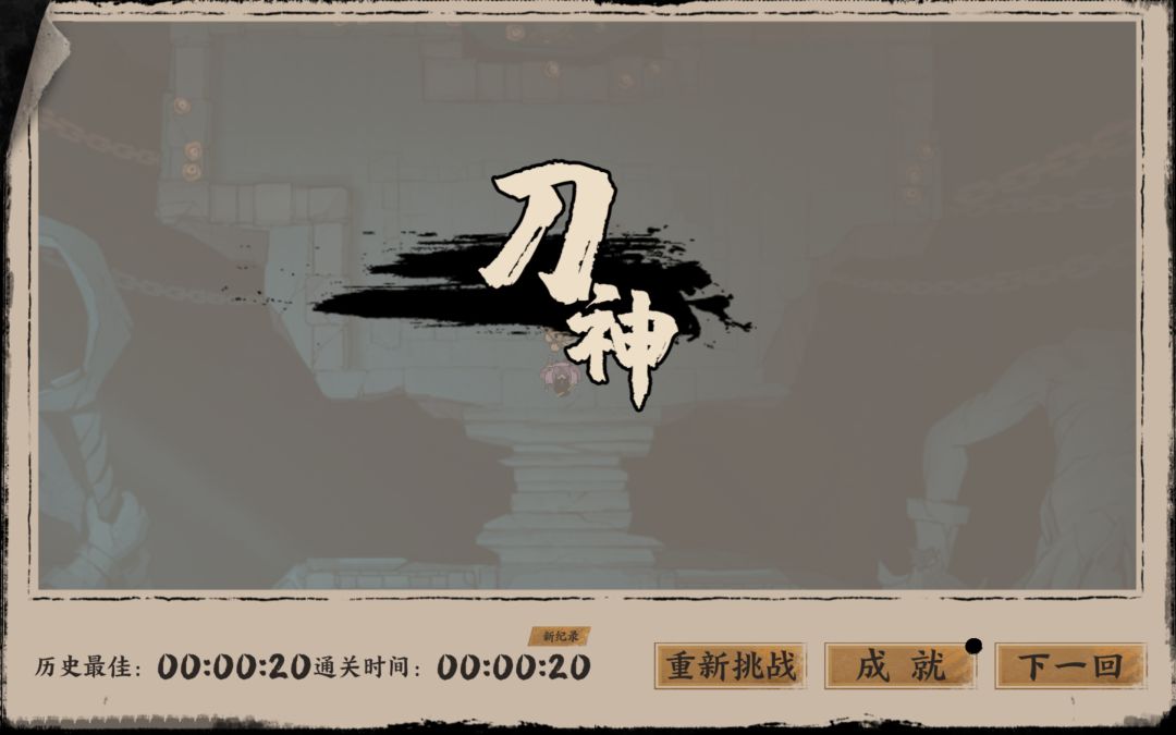 速通 1