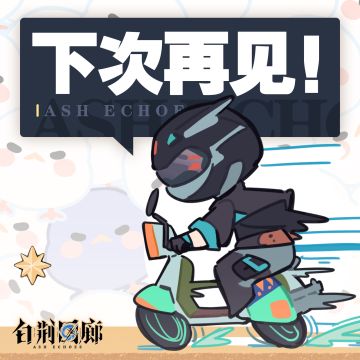 【巡声测试｜关服公告】
尊敬的监督： 
《白荆回廊》巡声测试即将于6月13日 23:59结束。在服务器关闭的同时，各位监督将无法登录游戏，关于本次测试的游戏数据也将被清除。
请各位监督注意截止时间，并在测试结束前尽情体验游戏内容。
感谢大家在巡声测试期间提供的宝贵建议，期待下次见面。
关于本次付费删档测试的充值返还规则详见：https://www.taptap.cn/moment/40496851