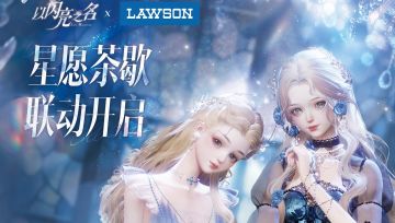 以闪亮之名 x 罗森中国LAWSON ，星愿茶歇联动开启！