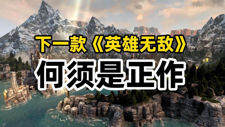 你的下一款《英雄无敌》,又何须是正作?截图