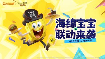 【有奖活动】海绵宝宝联动正式开启，我准备好了！