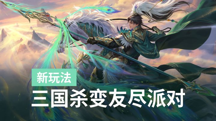三国杀2V2克隆新玩法,同武将互坑终于找回桌游那味了截图