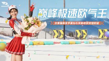 新年谁最旺？巅峰极速欧气王！晒2023圆梦瞬间赢钻石好礼