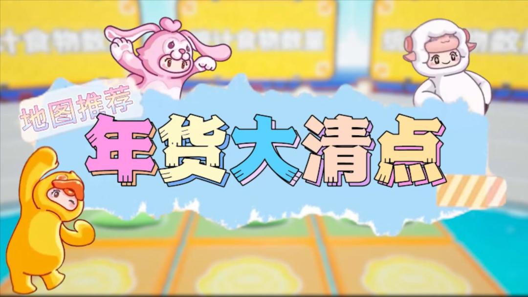 元梦之星地图推荐—年货大清点截图