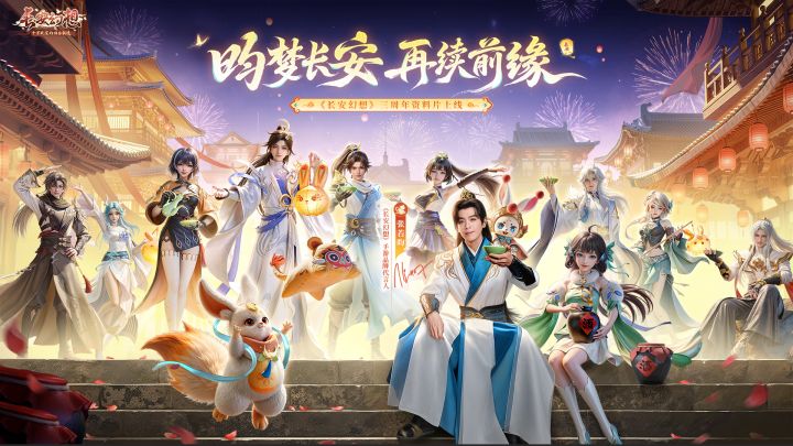 《长安幻想》三周年品牌TVC“梦中长安”正式上映!截图